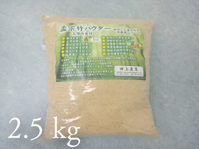 孟宗竹パウダー2.5kg