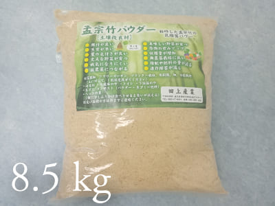 孟宗竹パウダー8.5kg